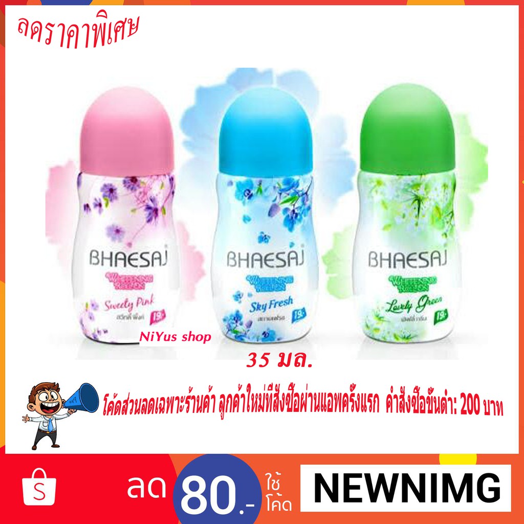 ล็อตใหม่ Bhaesaj เภสัชโรลออน มี 3 สูตร 35 มล.
