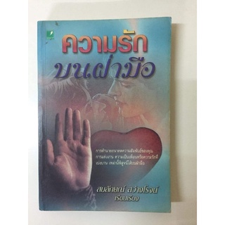 ความรักบนฝ่ามือ​ โดยสมลักษณ์​ ​สว่างโรจน์​ *หัตถศาสตร์มือสองหายาก