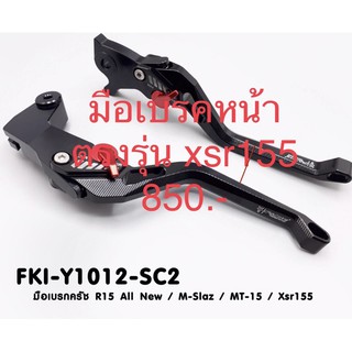 มือเบรคหน้า xsr155 และ M-slaz ทุกปี แบรนด์แท้ FAKIE&amp;GENMA