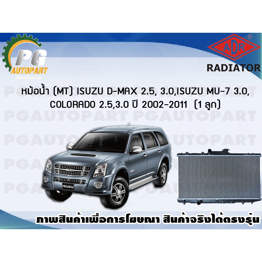 หม้อน้ำ (MT) ISUZU D-MAX 2.5, 3.0 ,ISUZU MU-7 3.0 ,COLORADO 2.5 ,3.0 ปี 2002-2011 **บาง** (1 ลูก)/AD