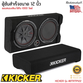 ตู้ซับสำเร็จรูปติดรถยนต์ KICKER รุ่น 48TRTP122 รุ่นใหม่เป็นตู้ซับ CompRT Series ขนาด12 นิ้ว ตอบสนองเสียงได้ถึง1000 วัตต์