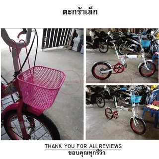 ตะกร้า มีหูเกี่ยว สำหรับจักรยาน 12” 14” 16” 20” 24”