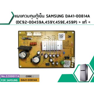 แผงควบคุมตู้เย็น SAMSUNG DA41-00814A (DC92-00459A,459Y,459E,459P) &gt; แท้ &lt; (No.2200017A)