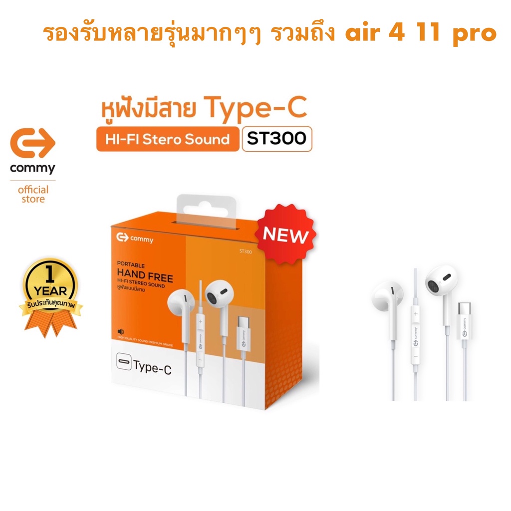 COMMY หูฟัง Stereo Type-C (ST300) งานดี เสียงดี รองรับเครื่องที่เป็น ...