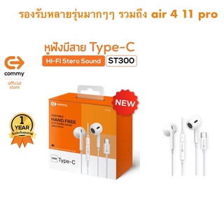 COMMY หูฟัง Stereo Type-C  (ST300)  งานดี เสียงดี รองรับเครื่องที่เป็น Type c เกือบทุกรุ่น samsung huawei air 4 11 pro