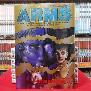 อาร์มส์ หัสถ์เทพมืออสูร เล่มที่ 7 หนังสือการ์ตูน มังงะ มือหนึ่ง ARMS