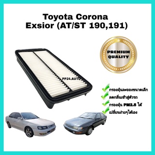 กรองอากาศเครื่อง ไส้กรองอากาศเครื่องยนต์ Toyota Corona ท้ายโด่ง Exsior (3S-FE) โตโยต้า โคโรน่า ST191 ,AT190