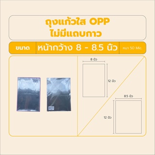 ถุงแก้วใส opp หน้ากว้าง 8-12 นิ้ว ไม่มีฝากาว ใส่กระดาษ A4