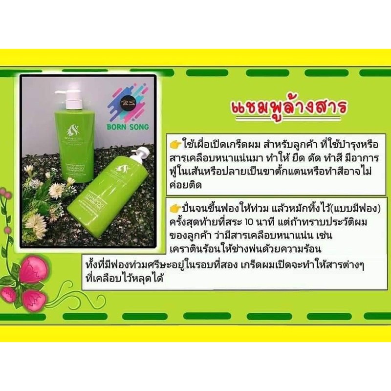 แชมพูล้างสารเคมี(Born-Song) บอนซอง
