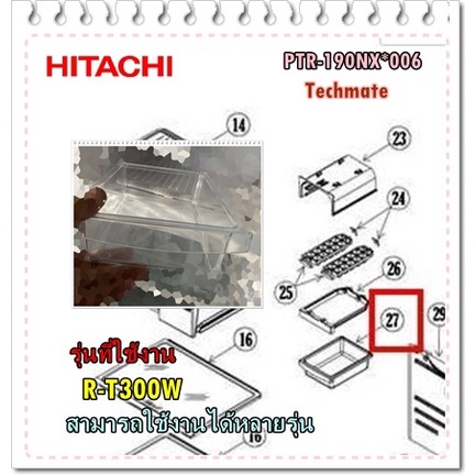 อะไหล่ของแท้/กล่องรับน้ำแข็งฮิตาชิ/HITACHI/PTR-190NX*006/R-T300W สามารถใช้งานได้หลายรุ่น