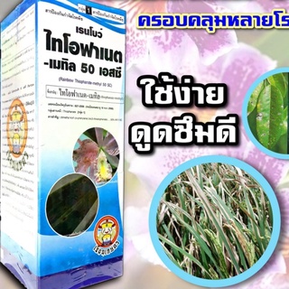 💥 ไทโอฟาเนต-เมทิล 50% ขนาด  1 ลิตร โรคพืช ใบไหม้ ขอบใบแห้ง ใบติดทุเรียน ใช้ได้ทุกพืช