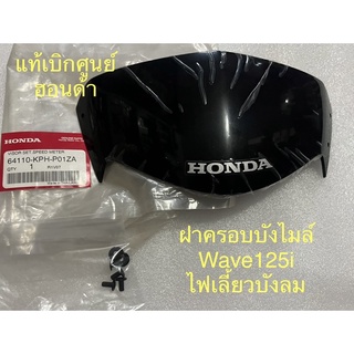 บังไมล์ พร้อมน๊อต แท้ศูนย์ Wave125iไฟเลี้ยวบังลม สีดำ 1ชิ้น 64110-KPH-P01ZA ฝาครอบบังไมล์ บังไมล์ชิวหน้า shield mile