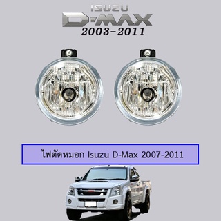 ไฟตัดหมอก Isuzu D-Max 2007-2011