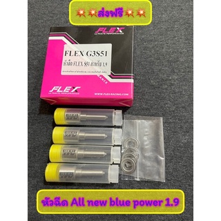 หัวฉีด Allnew blue power 1.9 Flex มาใหม่!!!