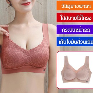 เสื้อชั้นใน ยางพารา ไร้โครง จากไทย