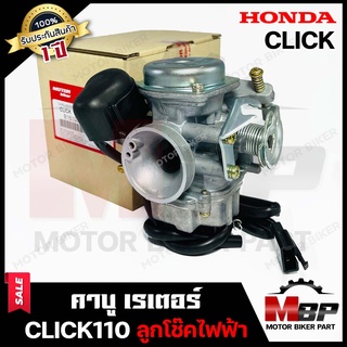 (NEW) คาบู สำหรับ HONDA CLICK/ CLICK110 -รุ่นเก่า- (ลูกโช๊คไฟฟ้า) - ฮอนด้า คลิก/ คลิก110 -รุ่นเก่า- **รับประกัน1ปี*