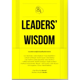 แถมห่อปกใส:Leaders Wisdom : พร้อมจัดส่ง