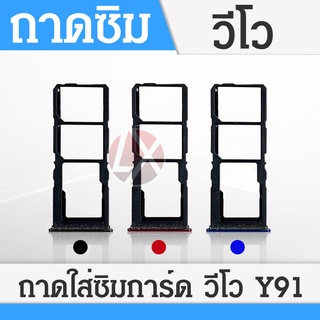 ถาดซิม Sim vivo y91/Y91C/Y91i sim for phone ถาดซิมนอก ถาดใส่ซิม ถาดซิม ถาดใส่ซิม โทรศัพท์ y91/Y91C/Y91i