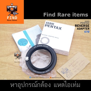 PENTAX 6X7 แหวนกลับเลนส์ Pentax 6x7 REVERSE ADAPTER 67mm แหวนกลับเลนส์ Pentax 6x7 Pentax 67 67II ขนาด 67mm