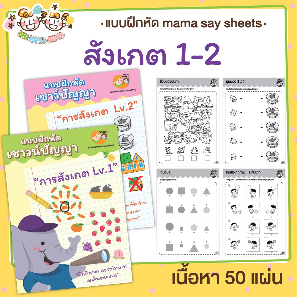 แบบฝึกหัด [[ สังเกตและจับคู่ ]] ชีท ไม่เข้าเล่ม เกม กิจกรรม สำหรับเด็ก (mama say sheets) Mebestbook