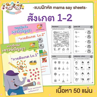 แบบฝึกหัด [[ สังเกตและจับคู่ ]] ชีทเรียน เกม กิจกรรม สำหรับเด็ก (mama say sheets) Mebestbook