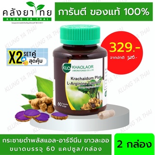 Set x2 Khaolaor กระชายดำ/กระชายดำพลัส แอล-อาร์จีนีน ชนิดแคปซูล 60 แคปซูล  บำรุงร่างกายท่านชาย ลดอาการอ่อนเพลีย