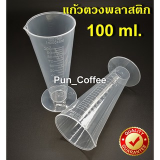 แก้วตวงพลาสติก 100 ml. ถ้วยตวงพลาสติก มีสเกล ถ้วยตวง ➡️ออกใบกำกับภาษีได้ค่ะ