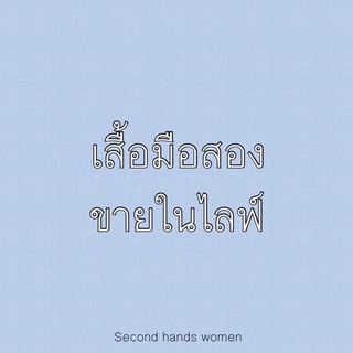 [LIVE]🔥เสื้อสาวอวบมือสอง