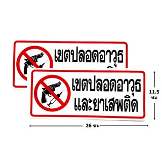 ป้ายสติ๊กเกอร์ เขตปลอดอาวุธและยาเสพติดt จำนวน 2 ใบ