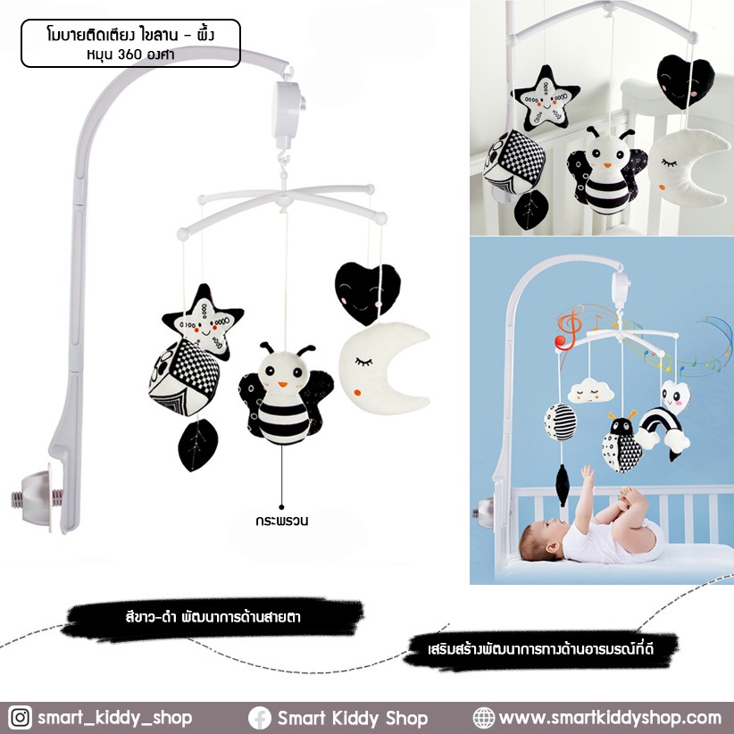Smart kiddy shop โมบายติดเตียง (ไขลาน) Black and White : ผึ้ง โมบายดนตรี เสริมพัฒนาการด้านสายตา ( ของเล่นเด็กอ่อน )