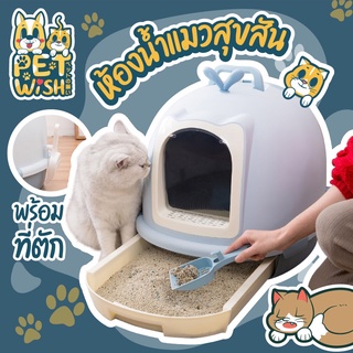 🐶Pet Wish🐱 ห้องน้ำแมว พร้อมที่ตักทราย ห้องน้ำแมวทรงโดม มีฝา องน้ำแมวไซต์ใหญ่​ แถมที่ตักทราย 46*45*56cm