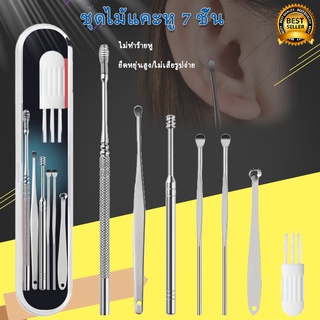 ที่แคะหู ที่แคะขี้หู ไม้แคาะหู ไม้แคะหู ชุดทำความสะอาดหู Ear Cleaning Stick ชุดไม้แคะหู ที่แคะหูเด็ก และปั่นขี้หู อุปกรณ์ทำความสะอาดรูหู ชุดไม้แคะหูสแตนเลส 1 ชุด มี 7 ชิ้น