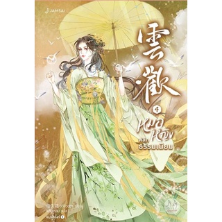 หนังสือนิยายจีน หมอหญิงพลิกธรรมเนียม เล่ม 4 (เล่มจบ) : อวี่จิ่วฮวา : แจ่มใส