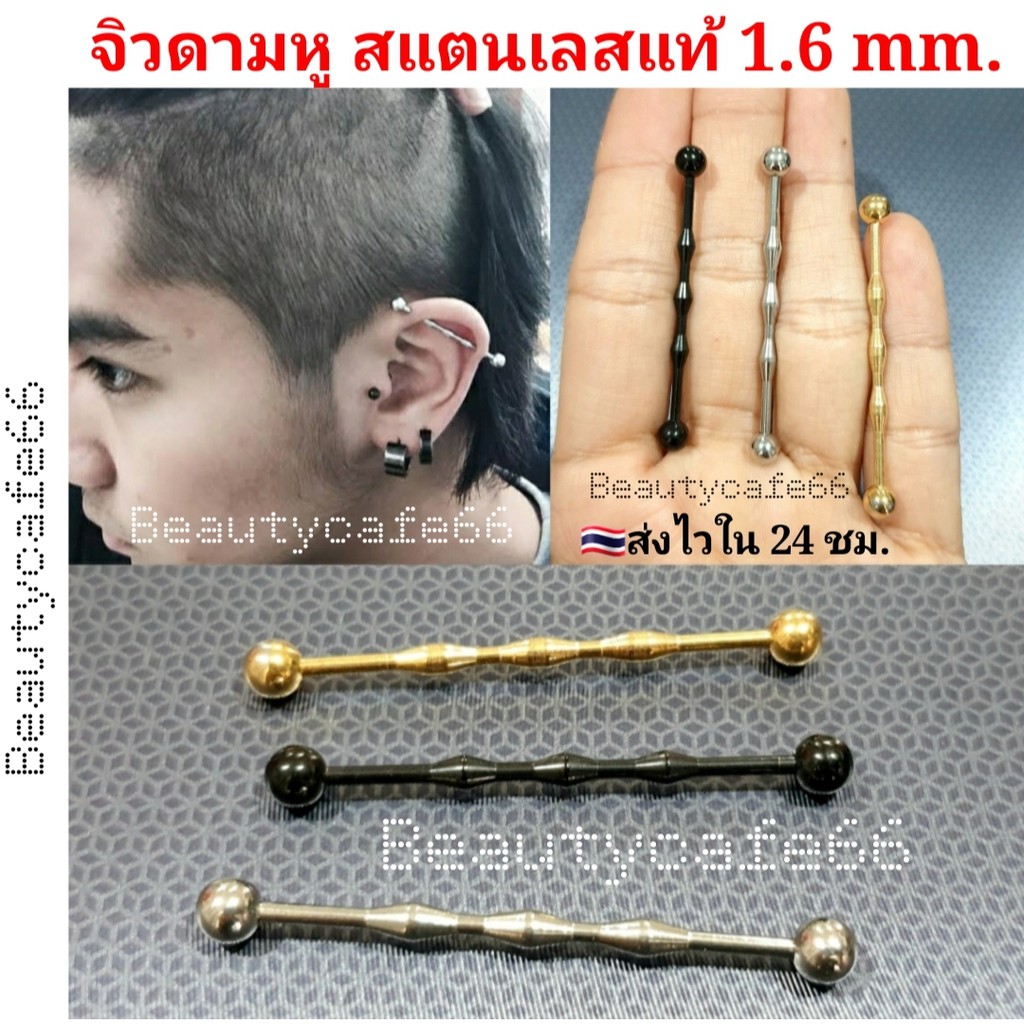 (1 ข้าง) จิวดามหู Industrial 1.6 จิวก้านยาว จิวหู สแตนเลสแท้ 316L Stainless