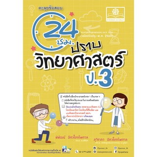 ตะลุยข้อสอบ 24 ชั่วโมง ปราบวิทยาศาสตร์ ป.3 (หลักสูตรปรับปรุง พ.ศ.2560) โดย พ.ศ. พัฒนา