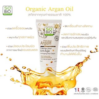 SOBiO etic | Precious Argan Anti-aging Day Cream (mini) 10g.ครีมบำรุงเข้มข้น ลดเลือนริ้วรอย ขนาดพกพา