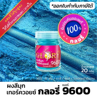 ผงมุกสีเทอร์ควอยซ์ ผงสีฟ้าน้ำทะเล เงาเหมือนโลหะ GLORY 9600 (มีใบกำกับภาษี) ฟ้าอมเขียว สว่างวิ้งระยิบระยับ (ขวด 20 กรัม)