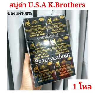 ❗NEW Package❗🇺🇸สบู่ USA กล่องดำ ของแท้ สบู่ K.Brothers เคบราเธอร์ส สบู่usa สบู่ดำ