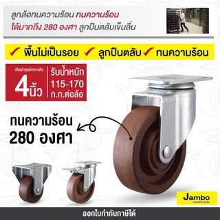 ลูกล้อทนความร้อน4นิ้ว(100 มม.) แป้นหมุน แป้นตาย แป้นเบรก Series Value B ล้อเป็น ล้อรถเข็นเขาเตาอบได้