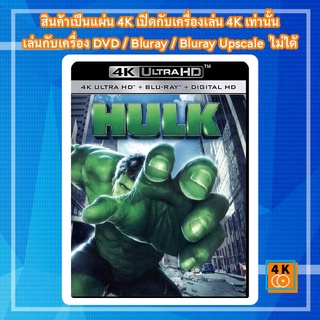 หนังแผ่น 4K The Hulk (2003) เดอะฮัลค์ มนุษย์ตัวเขียวจอมพลัง ภาค 1 Movie Ultra HD 2160p