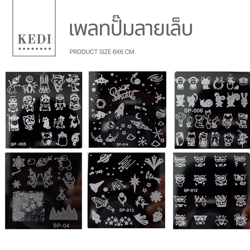 เพลทปั๊มเล็บ แผ่นปั๊มลายเล็บ ขนาด 6*6 ซม.