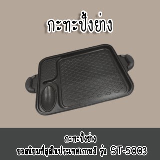 กะทะปิ้งย่าง ยอดนิยมที่สุดในประเทศเกาหลี รุ่น ST-5003 วัสดุอลูมิเนียม เคลือบเทฟล่อนอเมริกา ของแท้ 100 %