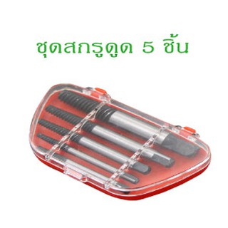 ชุดขันสกรู 5 ชิ้น(Screw Extractor Set 5pcs.SKU:050041-P3