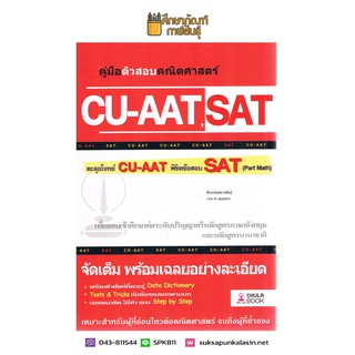 คู่มือติวสอบคณิตศาสตร์ CU-AAT, SAT จัดเต็มพร้อมเฉลยอย่างละเอียด พร้อมคำศัพท์ที่ควรรู้ Data Dictionary, Test &amp; Tricks