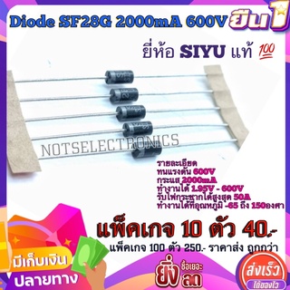 ไดโอดSF28G Diode ULTRA​ Fast ​(ไดโอดความถี่สูง)​ SF28G 2000mA​ 600V​