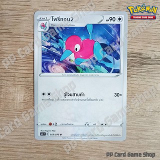 โพรีกอน 2 (S6H T E 053/070 U/SD) ไร้สี ชุดหอกหิมะขาว - ภูตทมิฬ การ์ดโปเกมอน (Pokemon Trading Card Game) ภาษาไทย