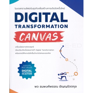 S Digital Transformation Canvas โมเดลทรานส์ฟอร์มธุรกิจเพื่อสร้างการเติบโตครั้งใหม่