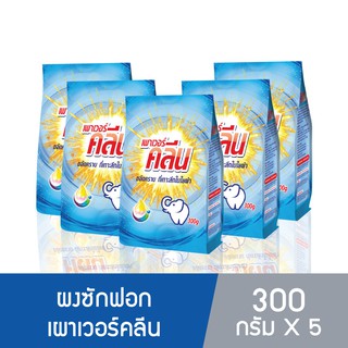 ผงซักฟอกเผาเวอร์คลีน ตราช้างขาว ขนาด 300 กรัม 1 ถุง (แพ็คสุดคุ้ม 5 ถุง)