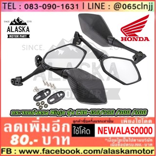 กระจกแต่งทรง Ninja สำหรับรถ HONDA CBR-150 , CBR-250 , CBR-300 , CBR-500