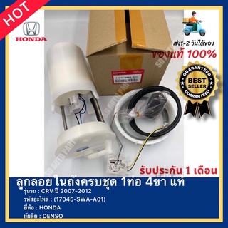 ลูกลอยในถังครบชุด 1ท่อ 4ขา แท้ รหัสสินค้า (17045-SWA-A01) ยี่ห้อ HONDA รุ่น CRV ปี 2007-2012 ผู้ผลิต DENSO